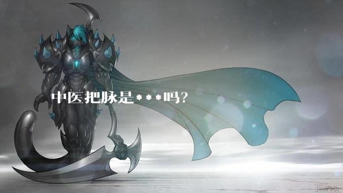 中医把脉是***吗?