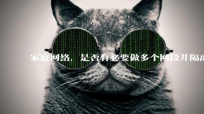 家庭网络,是否有必要做多个网段并隔离?