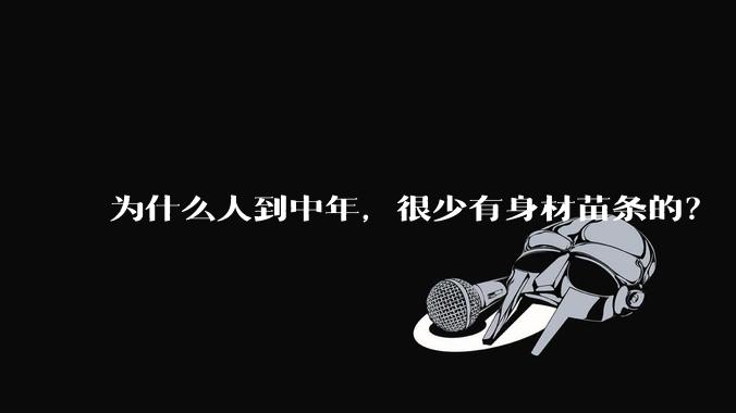 为什么人到中年,很少有身材苗条的?