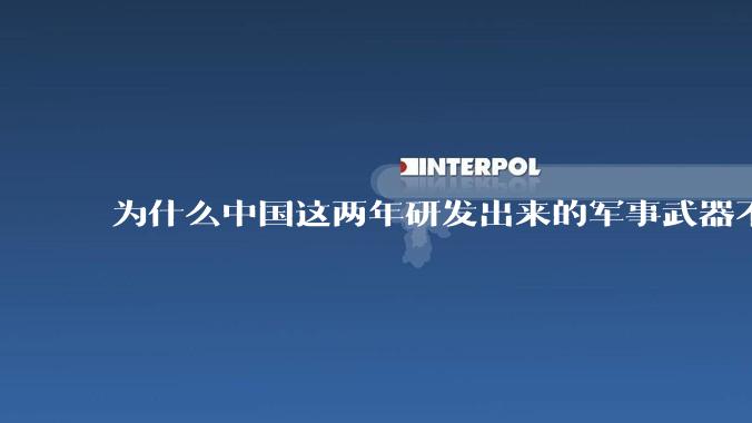 为什么中国这两年研发出来的军事武器不轻易公布了?