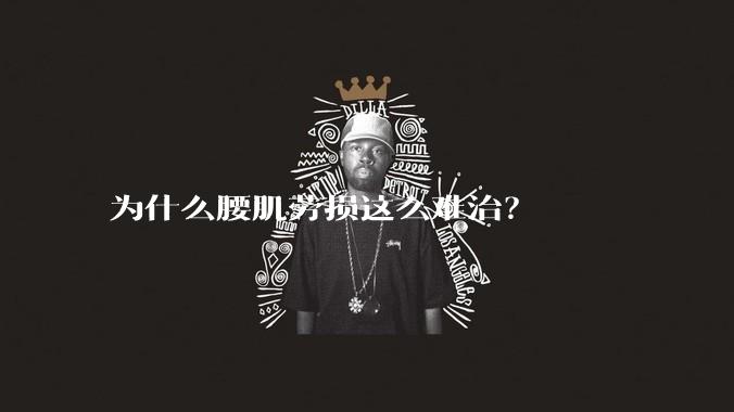 为什么腰肌劳损这么难治?
