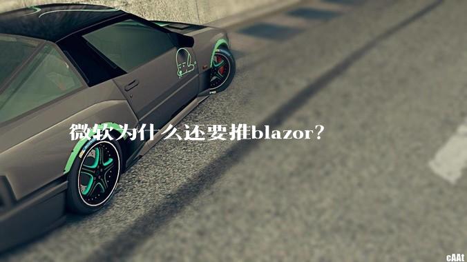 微软为什么还要推blazor?