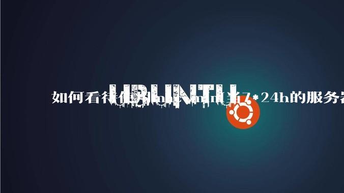 如何看待使用mac mini当7*24h的服务器？