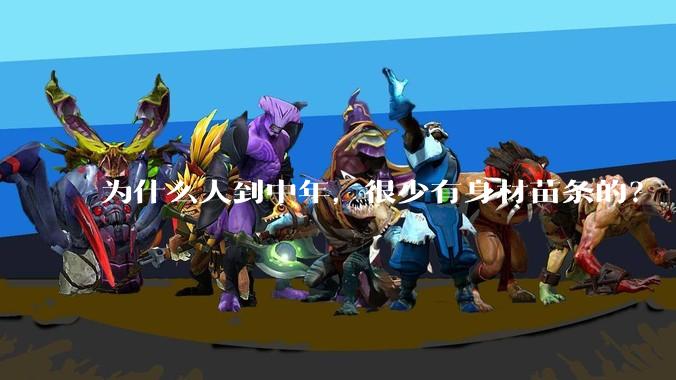 为什么人到中年,很少有身材苗条的?