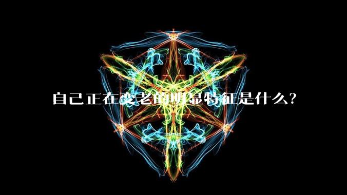 自己正在变老的明显特征是什么?