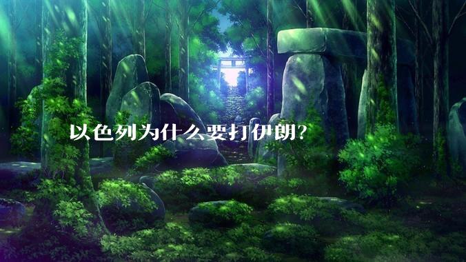 以色列为什么要打伊朗?