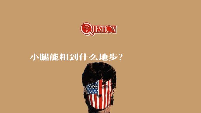 小腿能粗到什么地步?