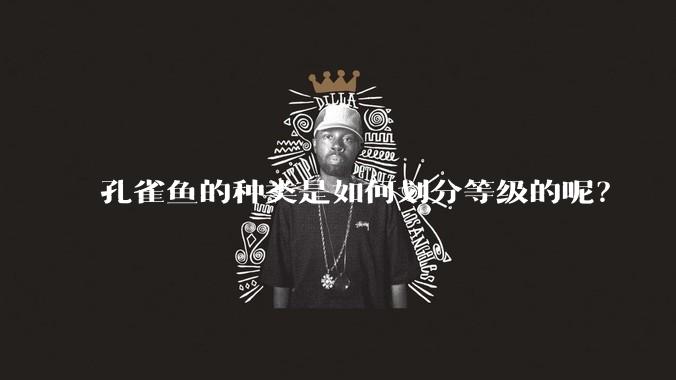 孔雀鱼的种类是如何划分等级的呢?