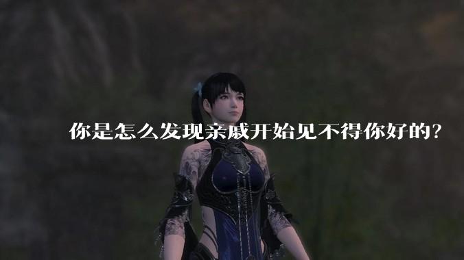你是怎么发现亲戚开始见不得你好的?
