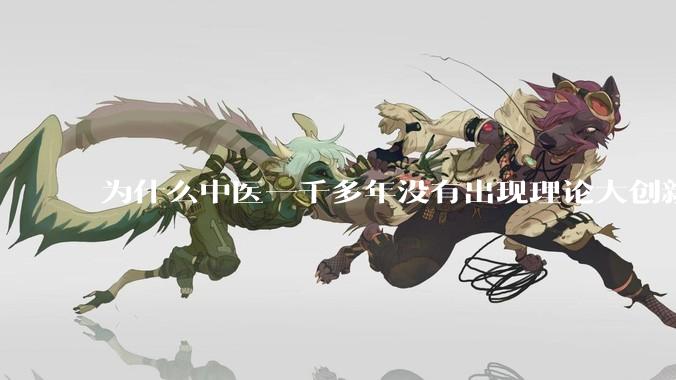 为什么中医一千多年没有出现理论大创新了?