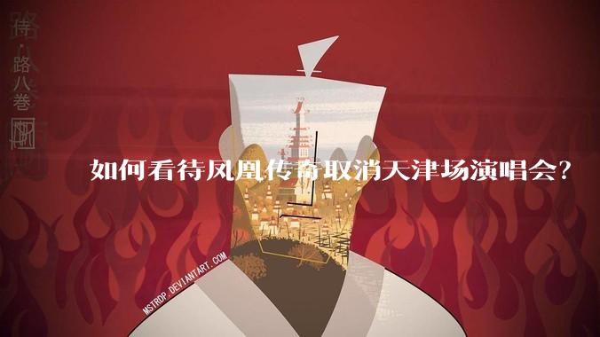 如何看待凤凰传奇取消天津场演唱会?