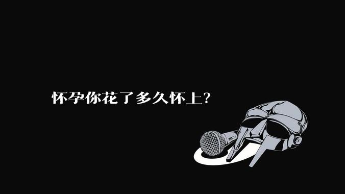 怀孕你花了多久怀上?