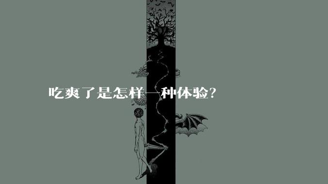 吃爽了是怎样一种体验?