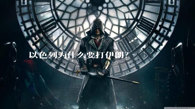 以色列为什么要打伊朗?