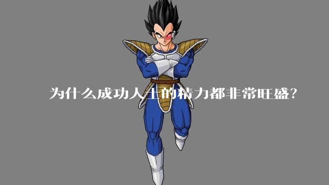 为什么成功人士的精力都非常旺盛?
