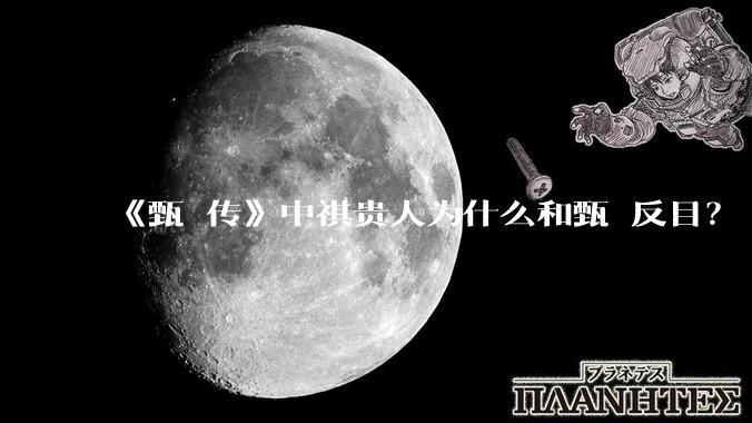 《甄嬛传》中祺贵人为什么和甄嬛反目?