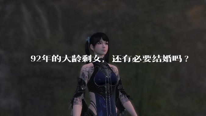 92年的大龄剩女,还有必要结婚吗?