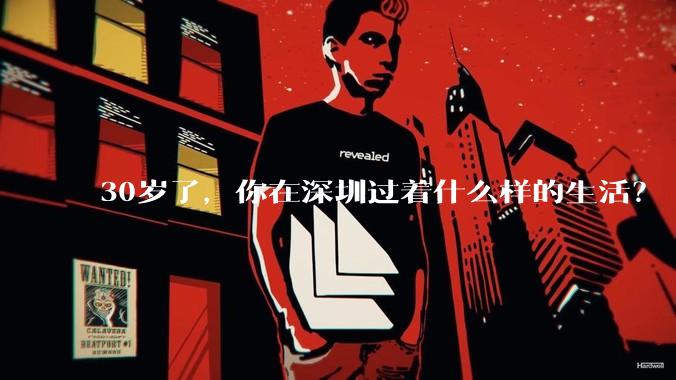 30岁了,你在深圳过着什么样的生活?