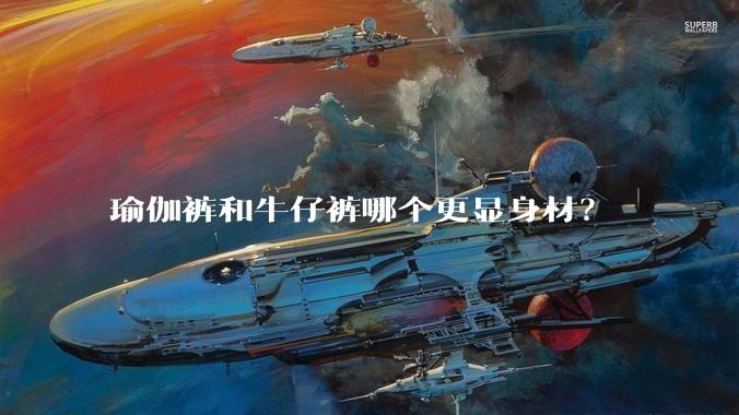 瑜伽裤和牛仔裤哪个更显身材?