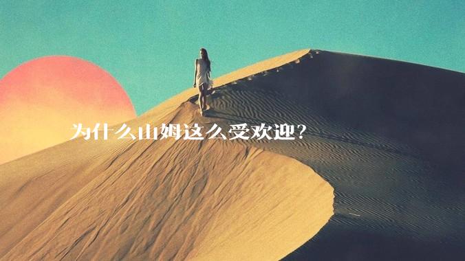 为什么山姆这么受欢迎?