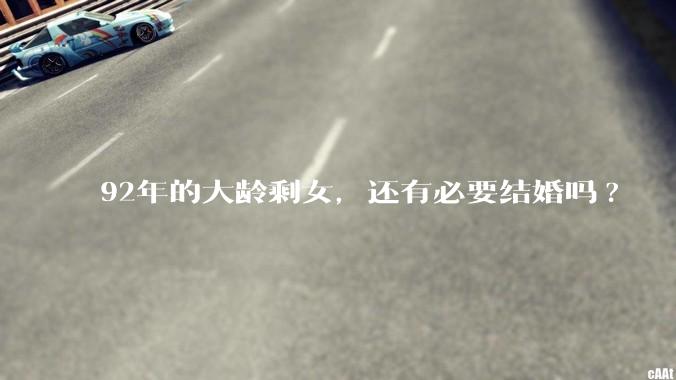92年的大龄剩女,还有必要结婚吗?