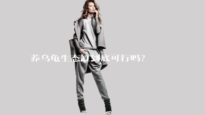 养乌龟生态缸到底可行吗?