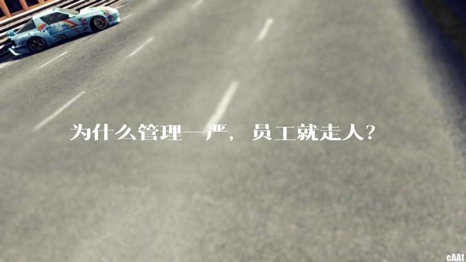 为什么管理一严,员工就走人?