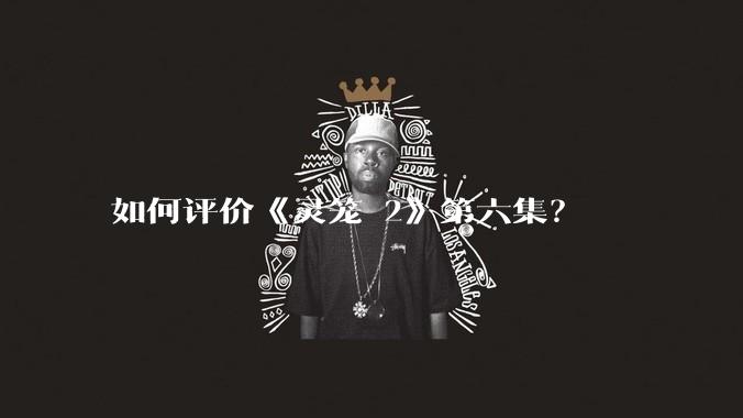 如何评价《灵笼 2》第六集?