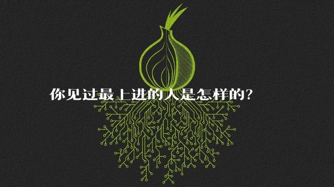 你见过最上进的人是怎样的?