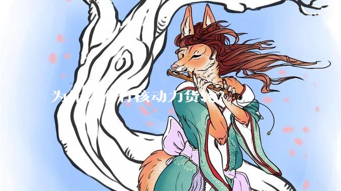 为什么没有核动力货轮?