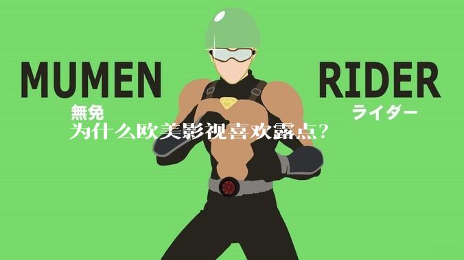 为什么欧美影视喜欢露点?