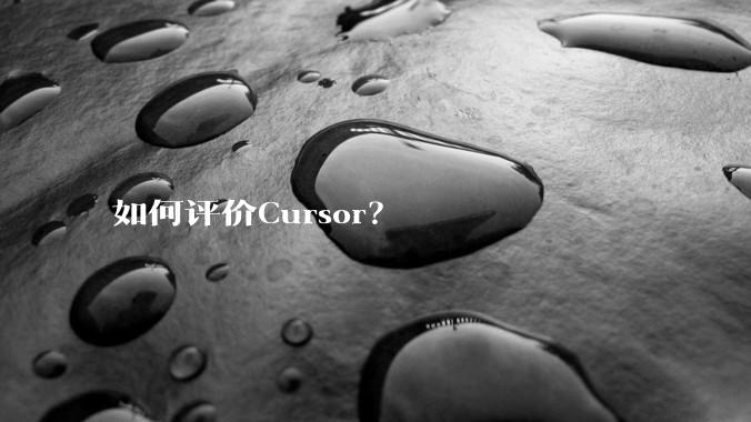 如何评价Cursor?