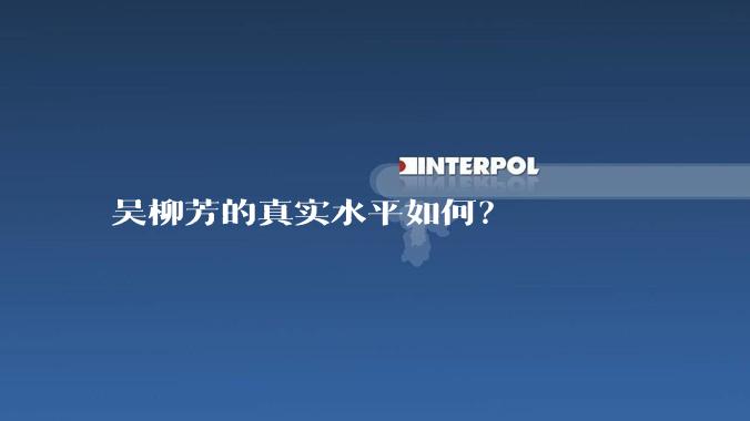 吴柳芳的真实水平如何?