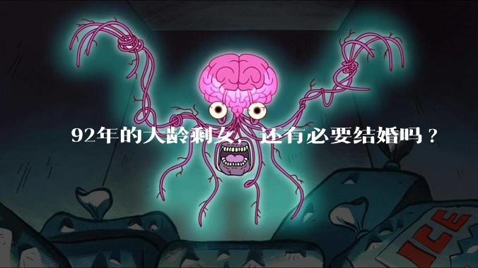 92年的大龄剩女,还有必要结婚吗?