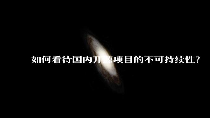 如何看待国内开源项目的不可持续性?