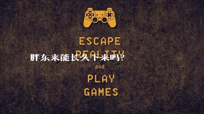 胖东来能长久下来吗?