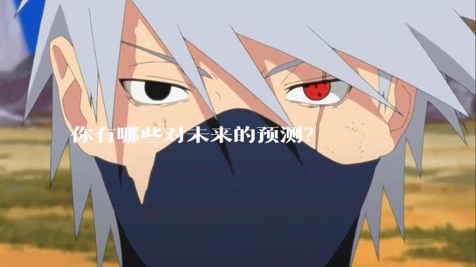 你有哪些对未来的预测?