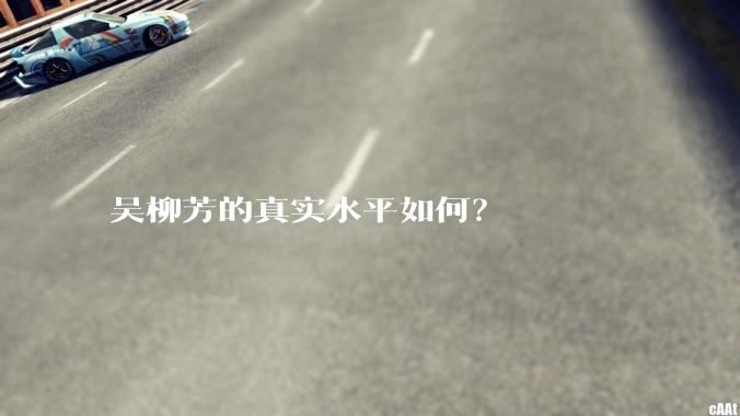 吴柳芳的真实水平如何?