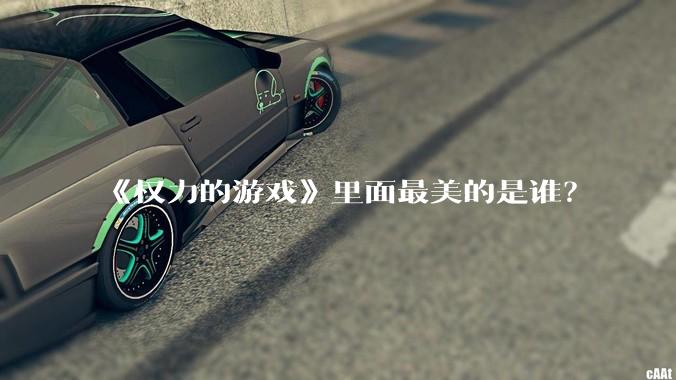 《权力的游戏》里面最美的是谁?