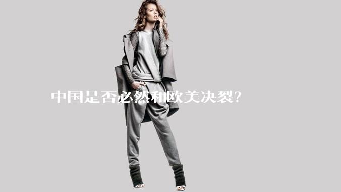 中国是否必然和欧美决裂?