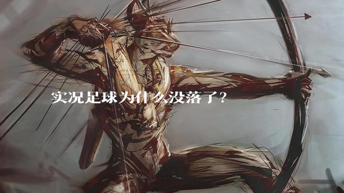 实况足球为什么没落了?