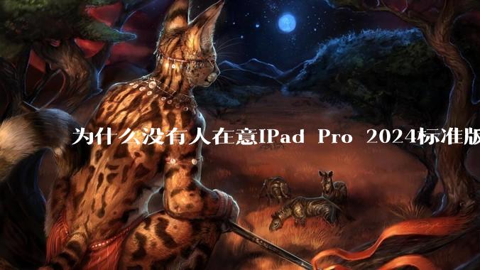 为什么没有人在意iPad Pro 2024标准版仅搭载的8GB内存(RAM)?