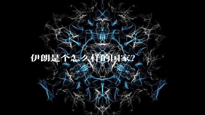 伊朗是个怎么样的国家?