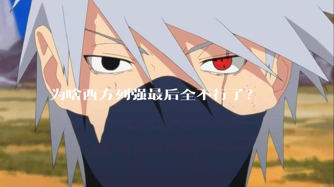 为啥西方列强最后全不行了?