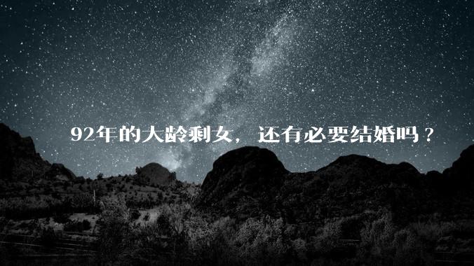 92年的大龄剩女,还有必要结婚吗?