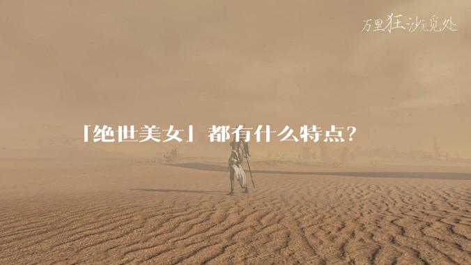 「绝世美女」都有什么特点?