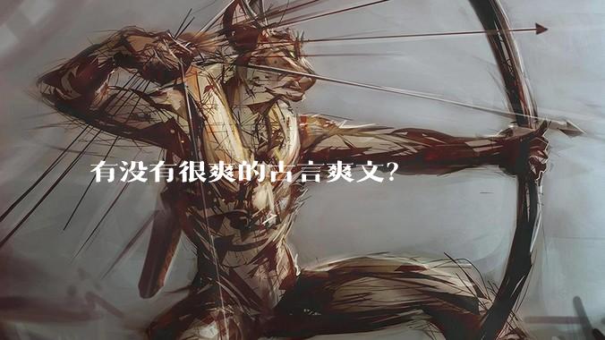 有没有很爽的古言爽文?