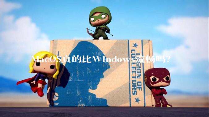 MacOS真的比Windows流畅吗?