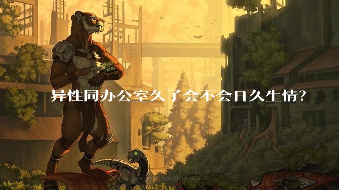 异性同办公室久了会不会日久生情?