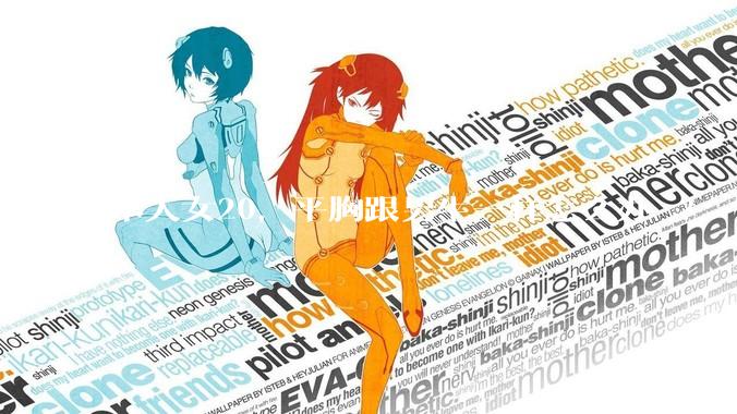 本人女20,平胸跟男生一样怎么办 ?